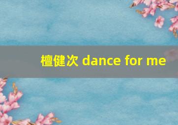 檀健次 dance for me